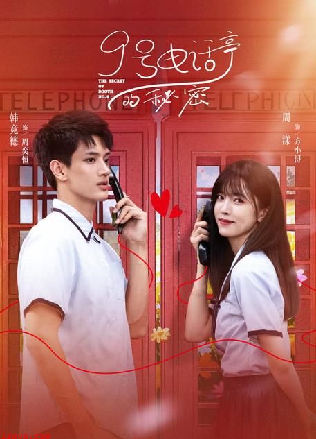 9号电话亭的秘密