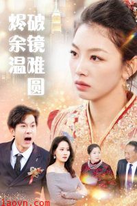 断弦难续爱归尘