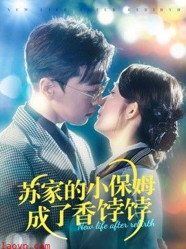 苏家的小保姆成了香饽饽