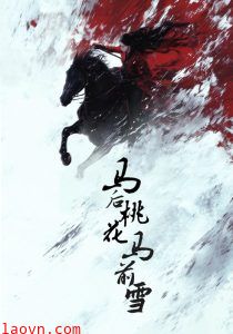 马后桃花马前雪