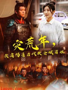 灾荒年,我商场通古代救全城百姓