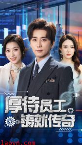 厚待员工铸就传奇