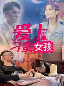 爱上刁蛮女孩