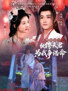 主母爱谁当！纨绔夫君为我争诰命