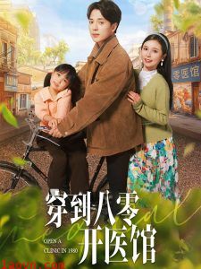 穿到八零开医馆