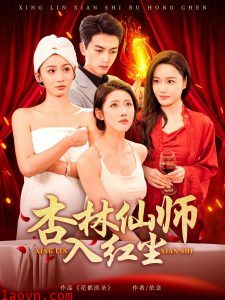 杏林仙师入红尘