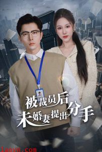 被裁员后未婚妻提出分手