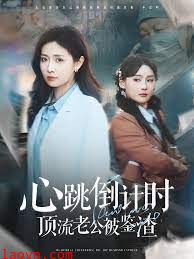 心跳倒计时顶流老公被鉴渣