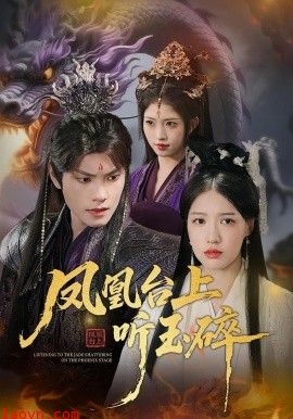 凤凰台上听玉碎