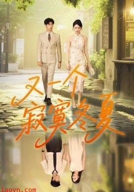 又一个寂寞冬夏