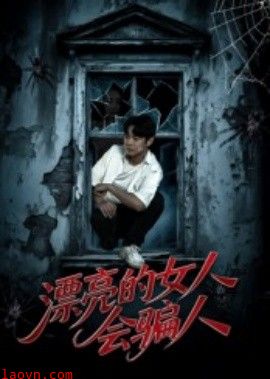 漂亮的女人会骗人