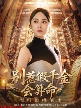 别惹假千金会算命爆料顺嘴的事