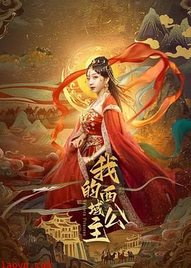 我的西域公主