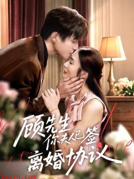 顾先生你夫人已签离婚协议