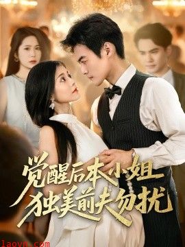 觉醒后本小姐独美前夫勿扰