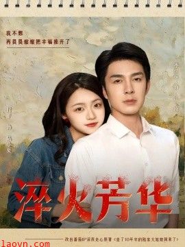 淬火芳华