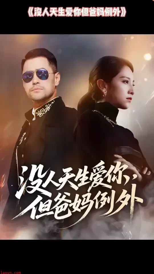 没人天生爱你但爸妈例外