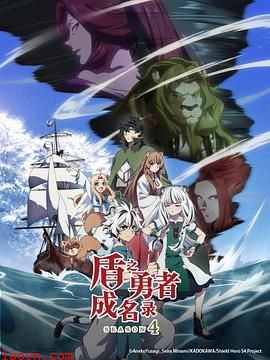 盾之勇者成名录第四季