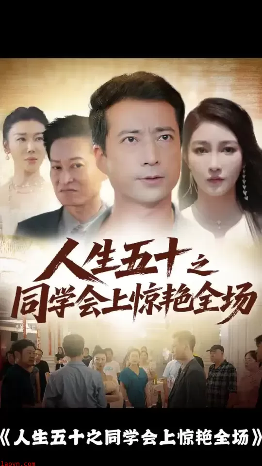 人生五十之同学会上惊艳全场