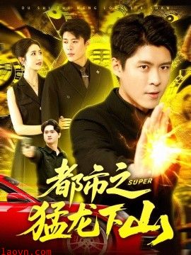 都市之猛龙下山