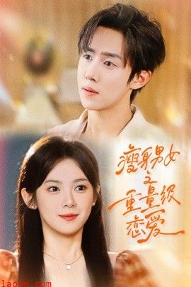 瘦身男女之重量级恋爱