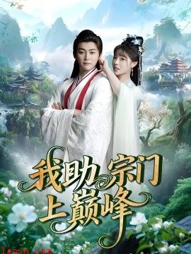 我助宗门上巅峰