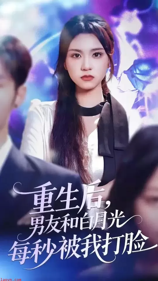 重生后男友和白月光每秒被我打脸