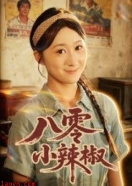 八零小辣椒短剧