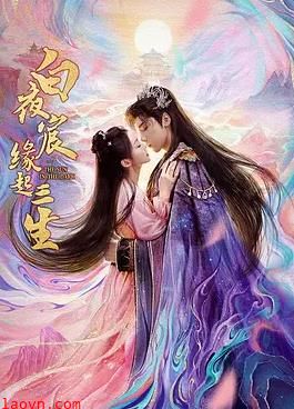 白夜宸缘起三生