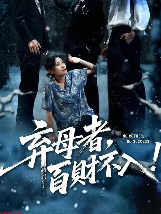 弃母者百财不入