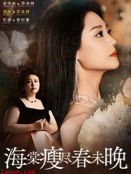 海棠瘦尽春未晚