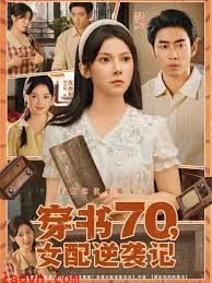 穿书70女配逆袭记