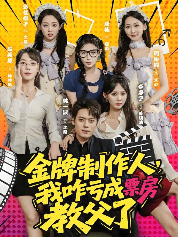 金牌制作人我咋亏成票房教父了