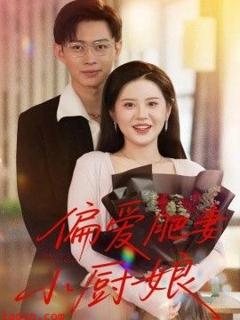 偏爱肥妻小厨娘