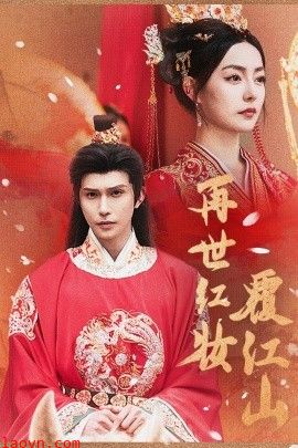 再世红装覆江山