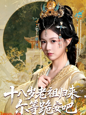 十八岁老祖宗尔等跪安吧