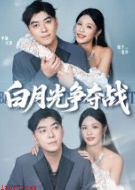 白月光争夺战
