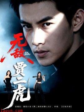 无敌贾二虎&贾二虎的妖孽人生