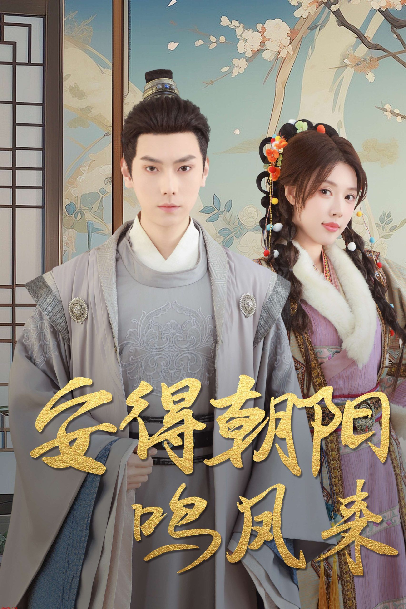 安得朝阳鸣凤来