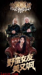 野蛮女友美又飒