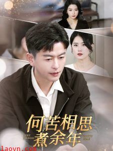 何苦相思煮余年