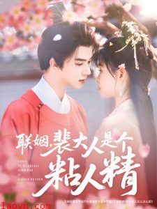 联姻，裴大人是个粘人精