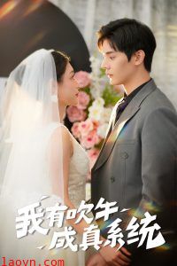 我有吹牛成真系统