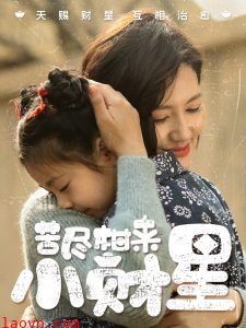 苦尽柑来小财星