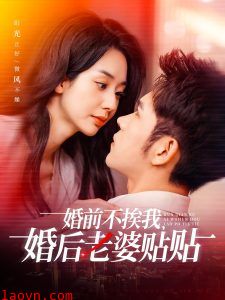 婚前不挨我,婚后老婆贴贴