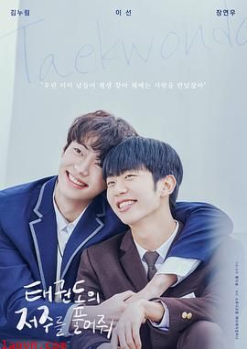 解开跆拳道的诅咒电影版