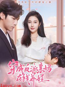 穿成反派亲妈在线养娃
