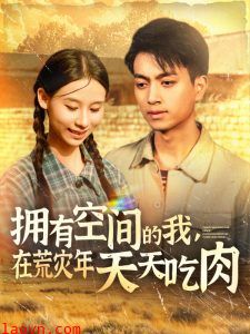 拥有空间的我，在荒灾年天天吃肉