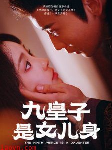 九皇子是女儿身