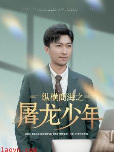 纵横商海之屠龙少年